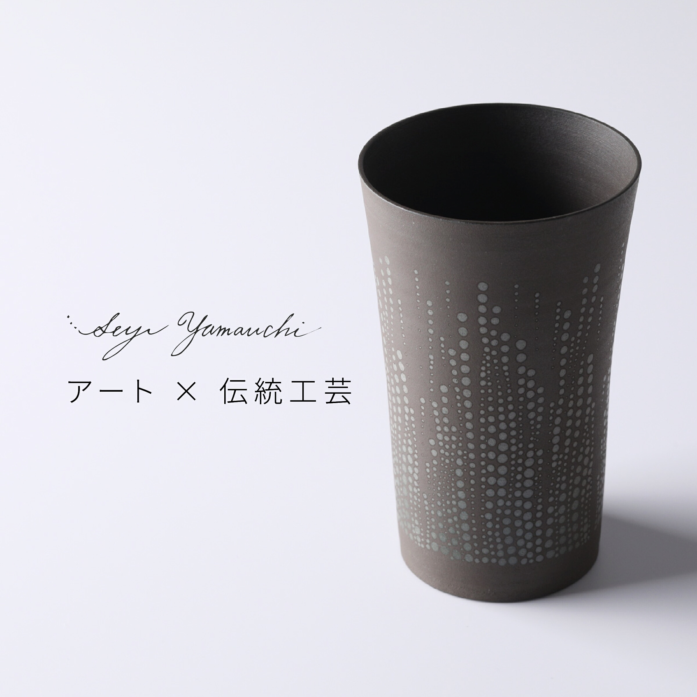 Seiji Yamauchi 越前焼ビアグラス｜食器とキッチン用品のmotte＋
