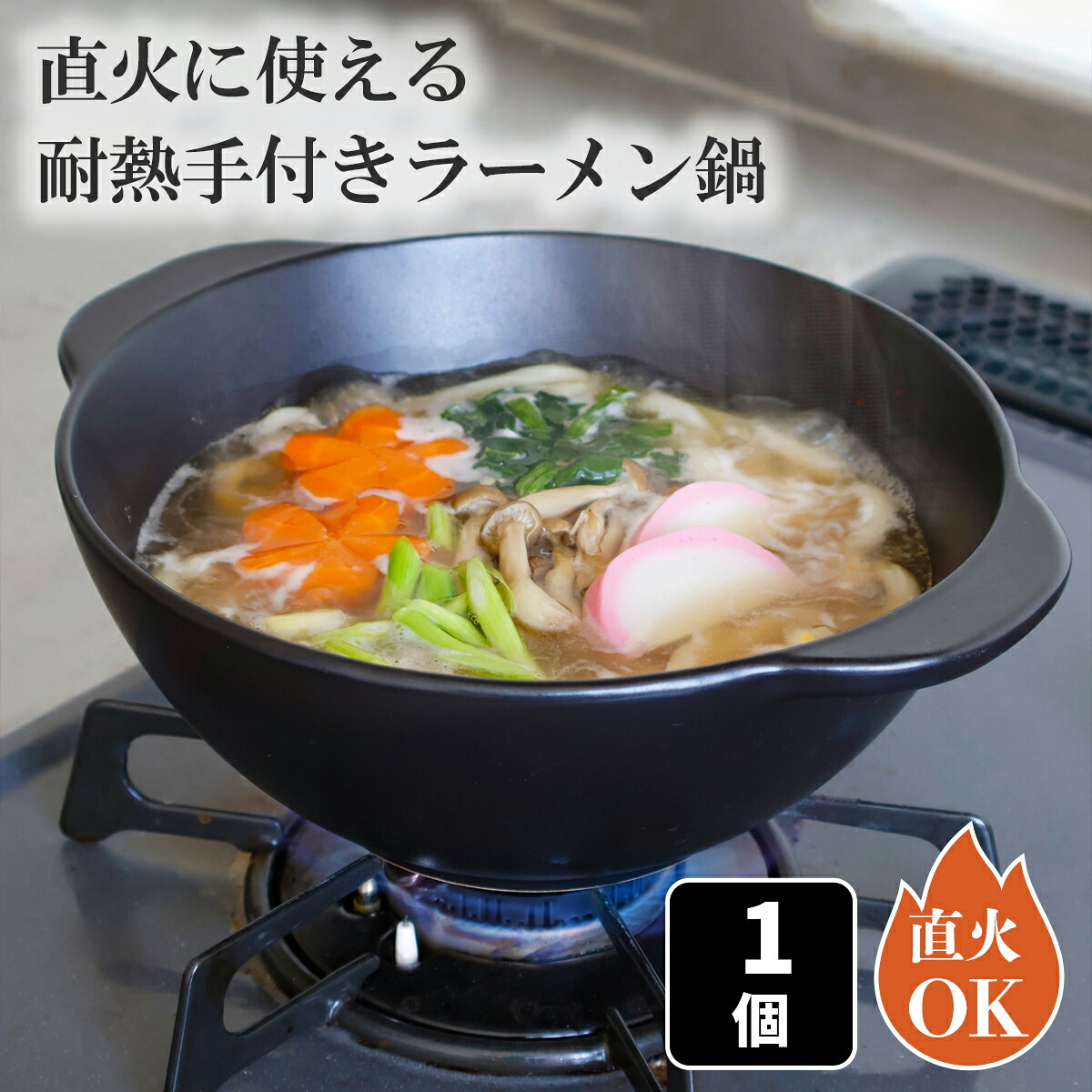 楽天市場】1人鍋 直火に使える 耐熱 手付 ラーメン鍋 1個 鍋 直火対応