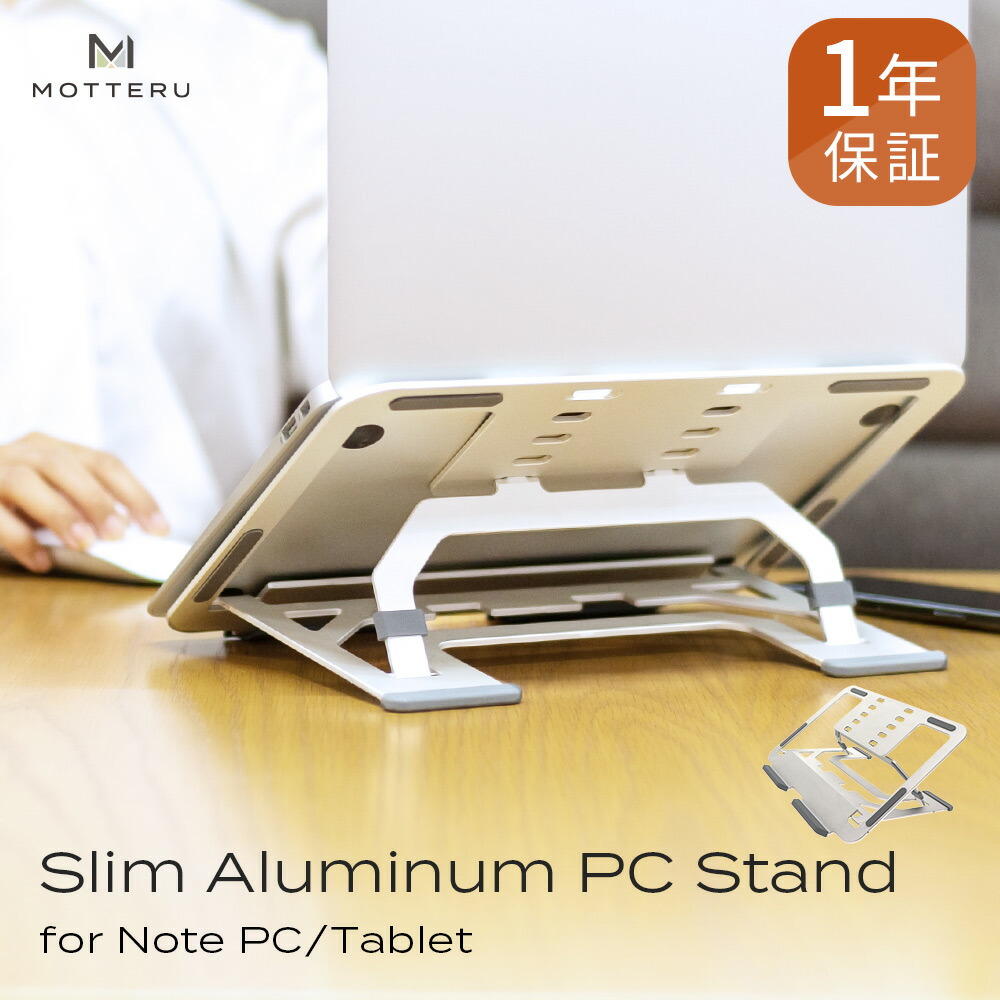 MOTTERU (モッテル) 超軽量で角度調整可能 折りたたみノートPCスタンド１年保証 スリム 軽量 持ち運び POS レジ ipad  タブレット スタンド 6段階 角度調節 負担緩和 姿勢改善 送料無料 motteru（MOT-PCSTD02S）【宅C】 MOTTERU  ダイレクト 