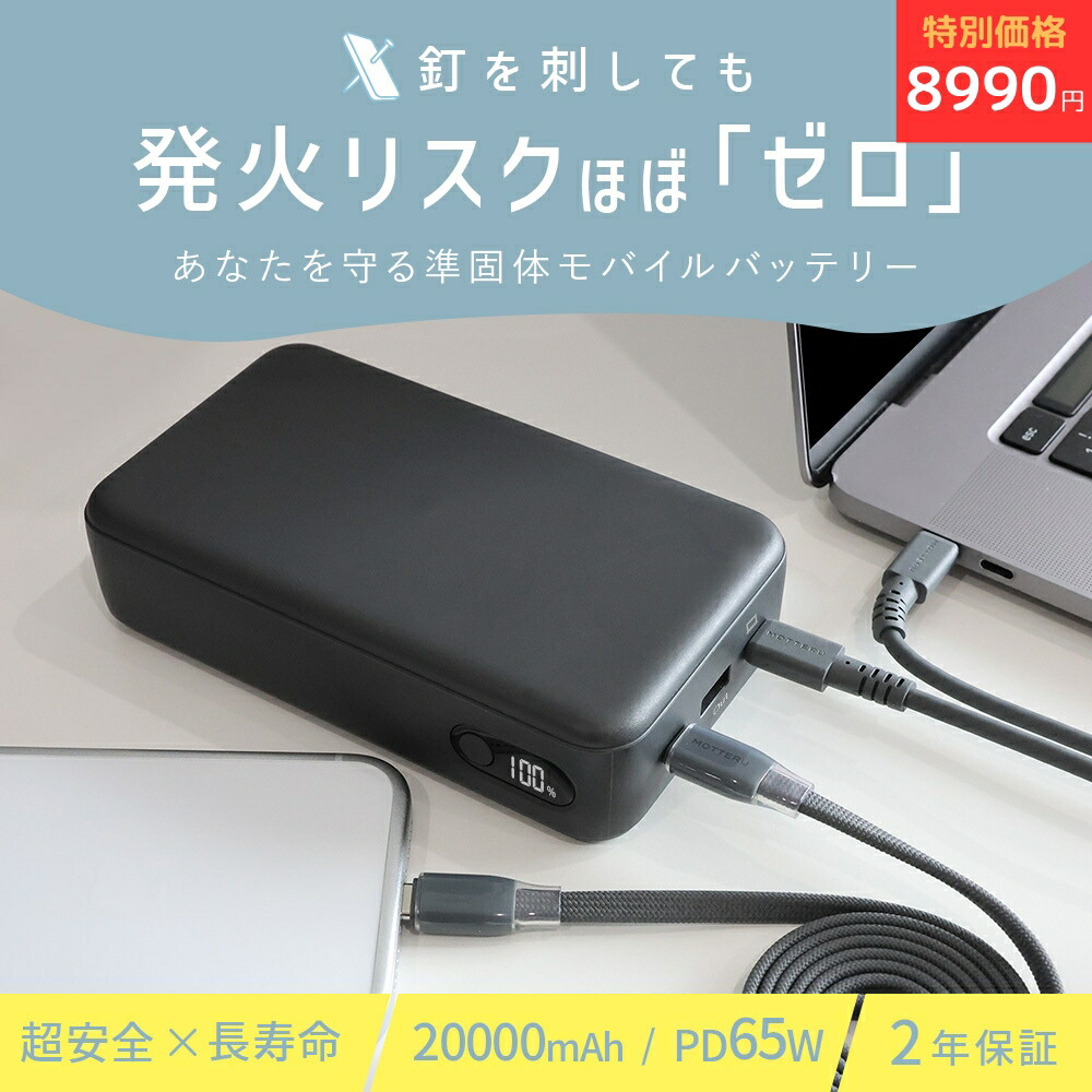 【物量制限事項管する大売り出し！8990円】MOTTERU (モッテル)  点く危なさほぼ皆無  可動性乾電池 準益荒男可動性乾電池 20,000mAh PD65W USB-C有線テレビ付 機内持ち込み能力のある 航空機持ち込み聞き届ける 全1色 2年引き請ける(MOT-MBSS20001)