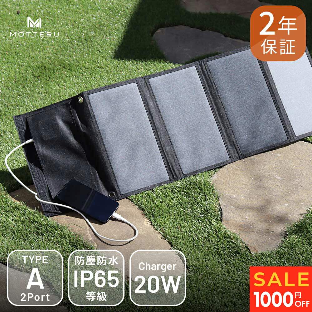【10日14時まで1000円OFF】MOTTERU (モッテル) ソーラーパネル 24W USB2ポート 合計20W出力 スタンド付き かしこく充電 iPhone iPad Apple Watch android 防災 アウトドア 2年保証（MOT-SOLAR24）