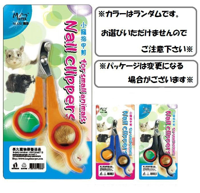 送料無料小動物用カーブ型爪切りネイルニッパー爪のケアペット用品お手入れグッズつめきり爪きりツメ切りウサギモルモットチンチラフェレット鳥