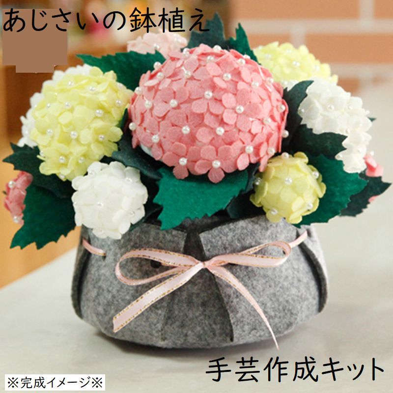 送料無料 手芸キット 素材セット 手芸セット ハンドクラフト ハンドメイド Diy 手作り 飾り物 インテリア 裁縫 フェルト 不織布 鉢植え 花 初心者 入門 玄関 リビング 簡単 趣味 ホビー 人気ショップが最安値挑戦