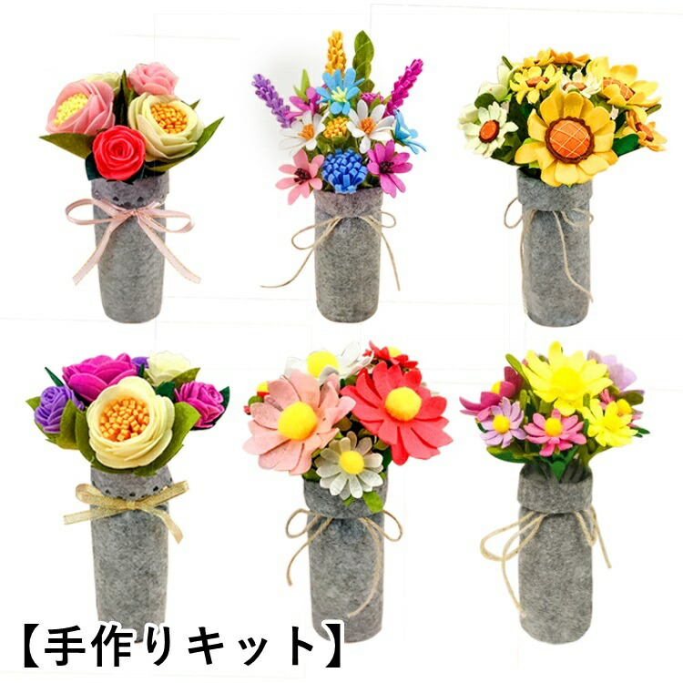 送料無料 手作りキット 手芸キット お花 花束 フラワー 置き物 オブジェ ハンドクラフト ハンドメイド フェルト フエルト 裁縫 手縫い DIY  素材セット 手芸セット プレゼント ギフト 贈り物 可愛い かわいい SALE開催中