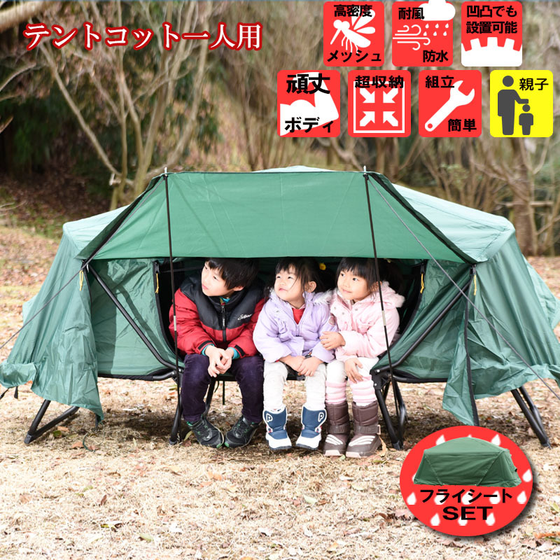 テント テント タープ アウトドア テントベッド その他 折り畳み式 送料無料 Tent テント タープ スポーツ アウトドア 防水 送料無料 テントコット 1人用 ベッドシェルター Cot フライシートセット 大型商品 防水 防雨 キャンプ用品 オートキャンプ アウトドアパーティ