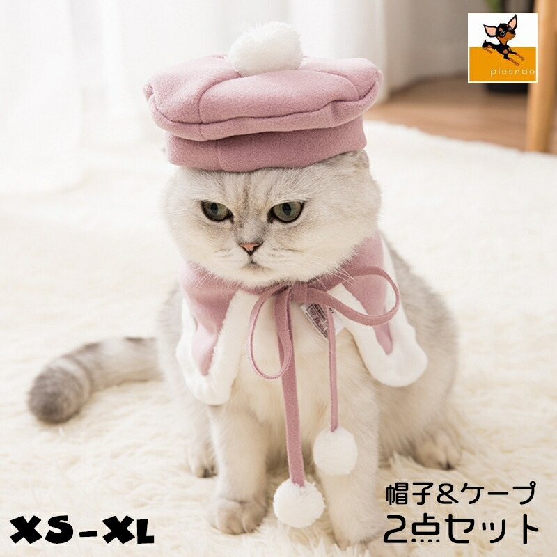 送料無料 ペット服 帽子 ケープ 2点セット 猫 犬 小型犬 コスプレ ベレー帽 マント ボンボン イベント 記念日フォト おめかし お出掛け 秋冬 防寒 ペットグッズ キャットウエア ドッグウエア