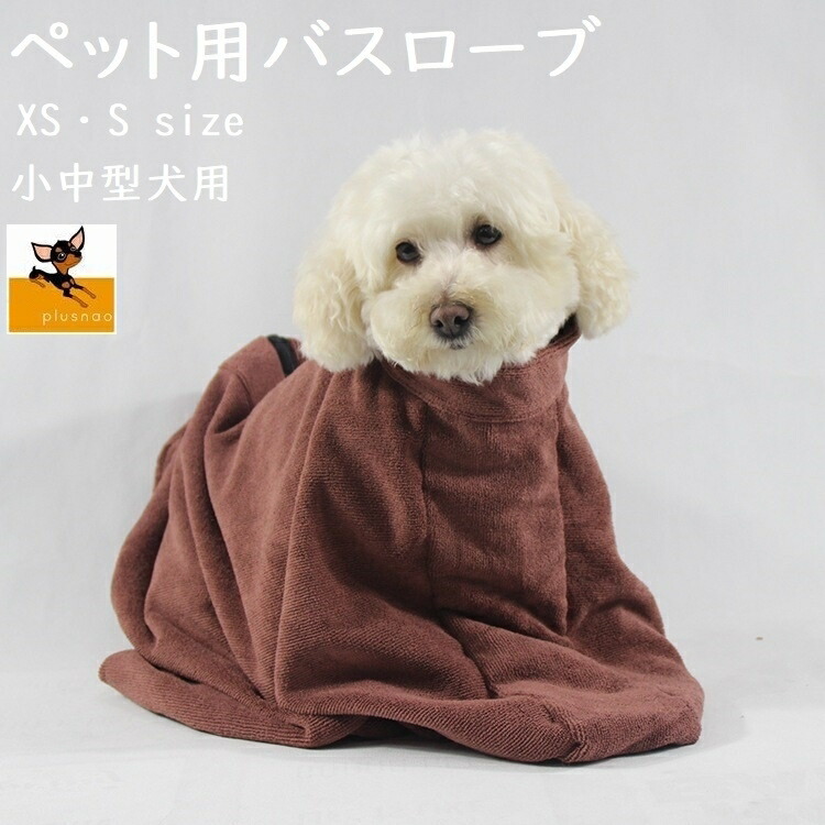 市場 送料無料 猫 ペット用タオル 小型犬 バスグッズ 中型犬 大型犬 ペット用品 ペット用バスローブ