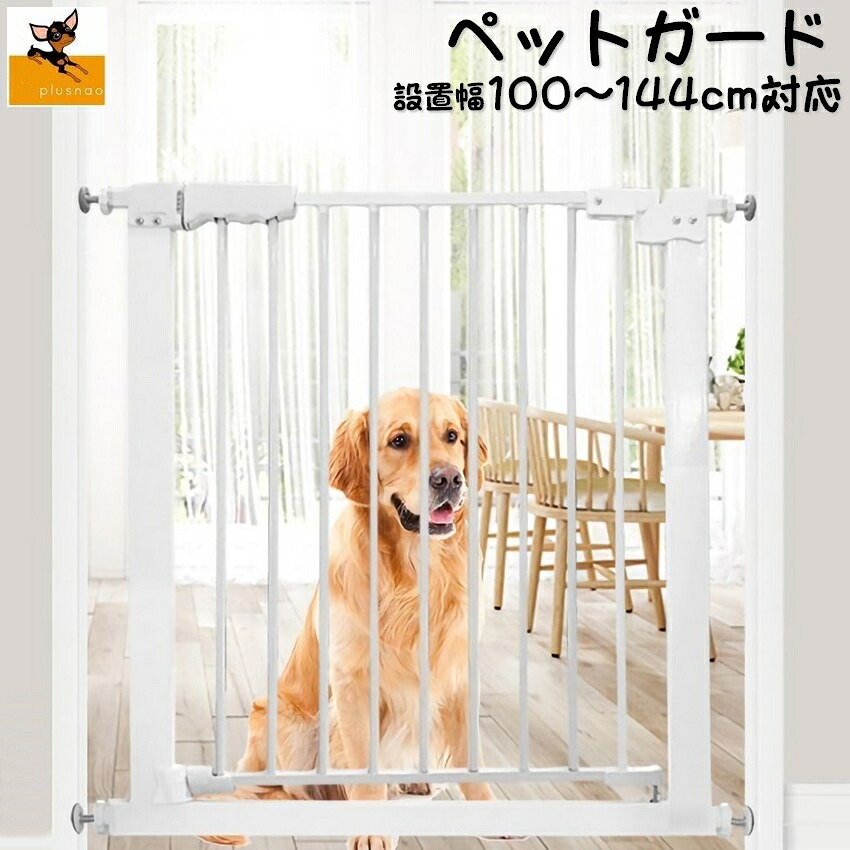 送料無料 ペットガード ペットフェンス ドッグフェンス 大型商品 設置幅100cmから144cm 室内 ペット用 ゲート ガード ベビー 赤ちゃん ベビーゲート 柵 シンプル 間仕切り 突っ張り式 伸縮式 犬 わんちゃん 猫 片手ロック スライドロック Alittlepeaceofmind Co Uk