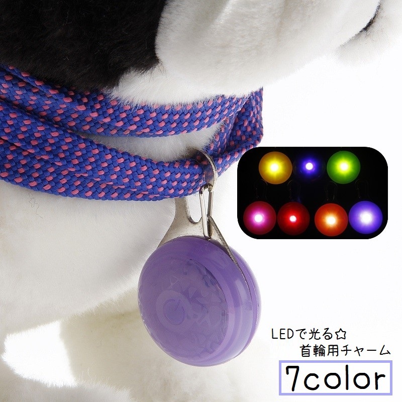 送料無料 ペット用アクセサリー 首輪用チャーム 首輪アクセサリー 光る LEDライト 犬 猫 ドッグ キャット ペット用品 ペットグッズ 電池式  ボタン電池 丸 球 ラウンド型 フック付き スイッチ付き 夜 夜間 散歩 アウトドア 点滅 事故防止 安全対 motto-motto