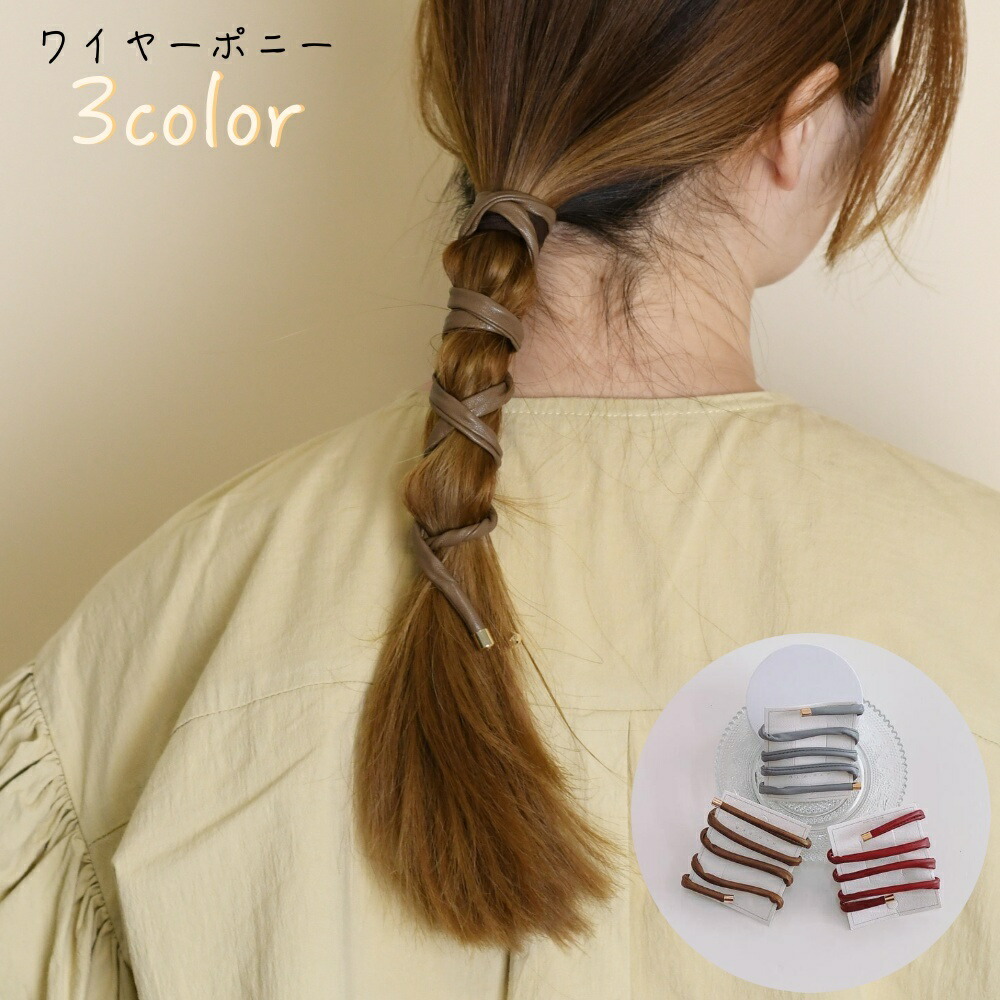 送料無料 ワイヤーポニー ヘアアレンジワイヤー ヘアワイヤー レディース 女性 ヘアアクセサリー ファッション雑貨 小物 フェイクレザー 無地 グレー ブラウン レッド シンプル おしゃれ かわいい キュート かっこいい クール