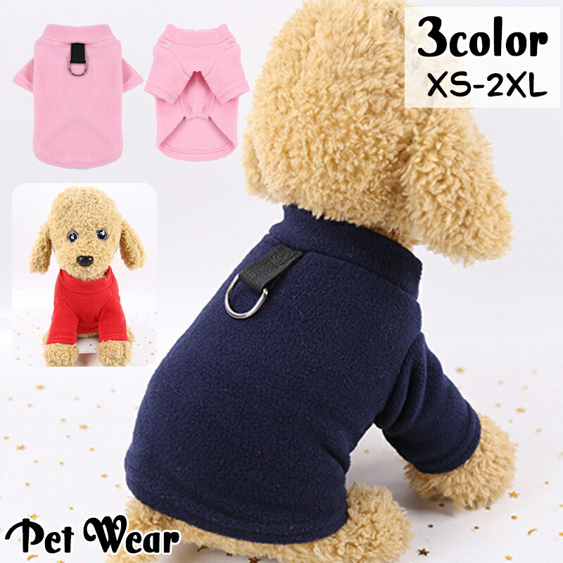 送料無料 ドッグウェア フリース トップス 犬服 猫服 ペット用品 小型犬 袖あり Dカン付き ハイネック あったか 防寒 プルオーバー 無地 単色 シンプル おしゃれ かわいい カジュアル デイリー お散歩 お出かけ イヌ いぬ ネコ ねこ Xs S 50 Off