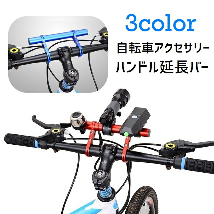 楽天市場】送料無料 自転車アクセサリー ハンドル延長バー シングル ブラケット エクステンダー マウンテンバイク サイクリング ブラック レッド :  motto-motto