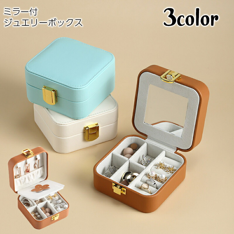 送料無料 ジュエリーボックス アクセサリーケース 小物入れ 携帯用 収納 保管 移動 持ち運び 鏡 ミラー付き スクエア 四角 コンパクト シンプル 上品 無地 おしゃれ かわいい 小さい リング ネックレス ピアス ポイント10倍