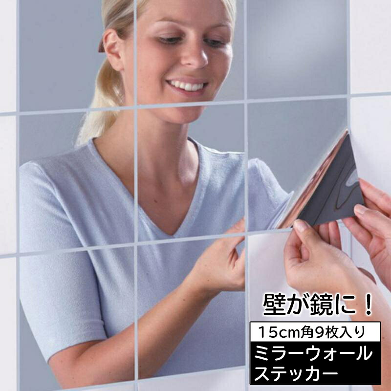 送料無料 ウォールミラーステッカー ミラーシール Diy インテリア雑貨 キッチン ミラーシート ウォールステッカー 浴室 貼る鏡 鏡ステッカー 玄関 壁紙シール 9枚入り 寝室 割れない トイレ 正方形 ウォールデコレ 子供部屋 15cm角 カット自由