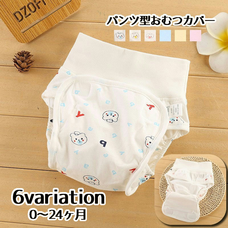 送料無料 おむつカバー 布おむつ用カバー お世話用品 女児 男の子 プリント ベビー用品 オムツカバー 単色 インナー 新生児 出産準備 赤ちゃん 男児 シンプル 下着 パンツタイプ 女の子 育児用品 ベビーグッズ イラスト クマ マジックテープ 無地