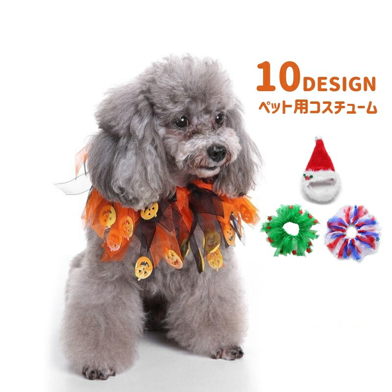 送料無料 ペット用コスチューム 犬 猫 コスプレ ハロウィン クリスマス 仮装 襟かざり 首かざり 帽子 かぶり物 イベント パーティ ペットウエア 犬用品 猫用品 可愛い ユニーク サンタ カボチャ 最大44 Offクーポン