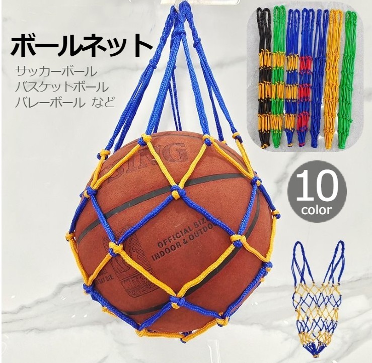 送料無料 ボールネット ボールバッグ サッカー ボールアクセサリー ボール収納 持ち運び 網袋 バスケットボール バレーボール ドッヂボール フットサル 部活 試合 練習 シンプル 単色 バイカラー ホワイト 白 レッド 赤 グリーン 緑 ブラック 黒 信用