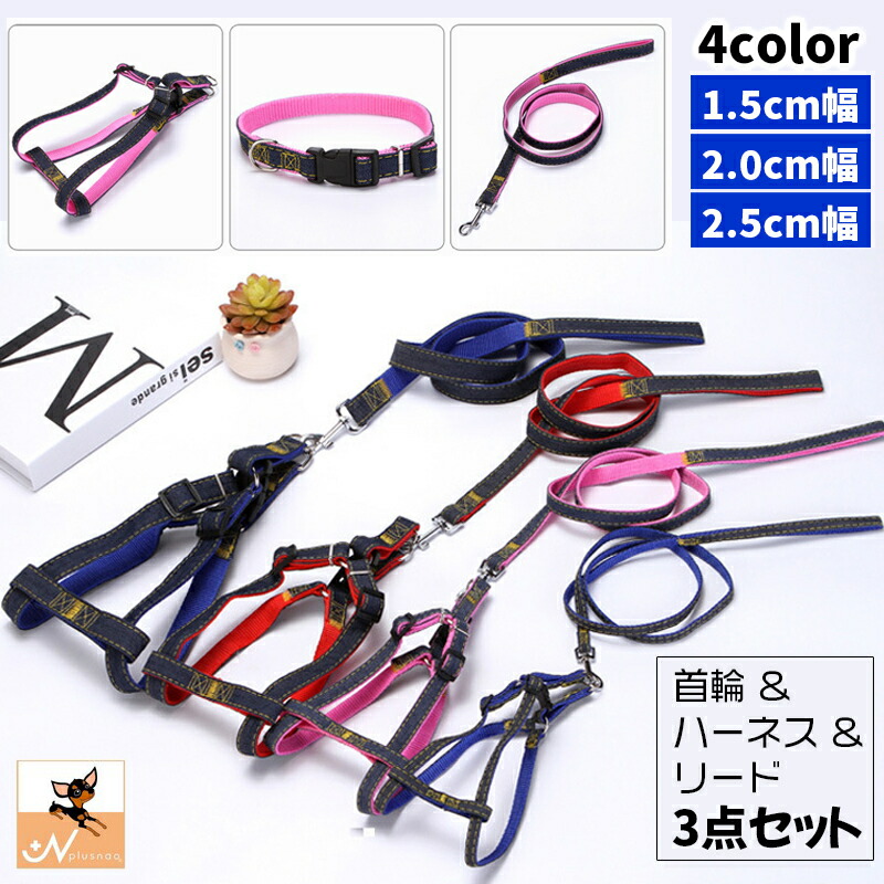 98％以上節約 送料無料 ハーネス リード 首輪 3点セット 幅1.5cm 2.0 2.5 ペット用品 犬用 猫用 小型犬 ドッグ リーシュ カラー 胴輪  散歩紐 牽引紐 平紐 デニム調 シンプル おしゃれ かわいい ナスカン お出かけ おめかし お散歩 イヌ いぬ ネ qdtek.vn