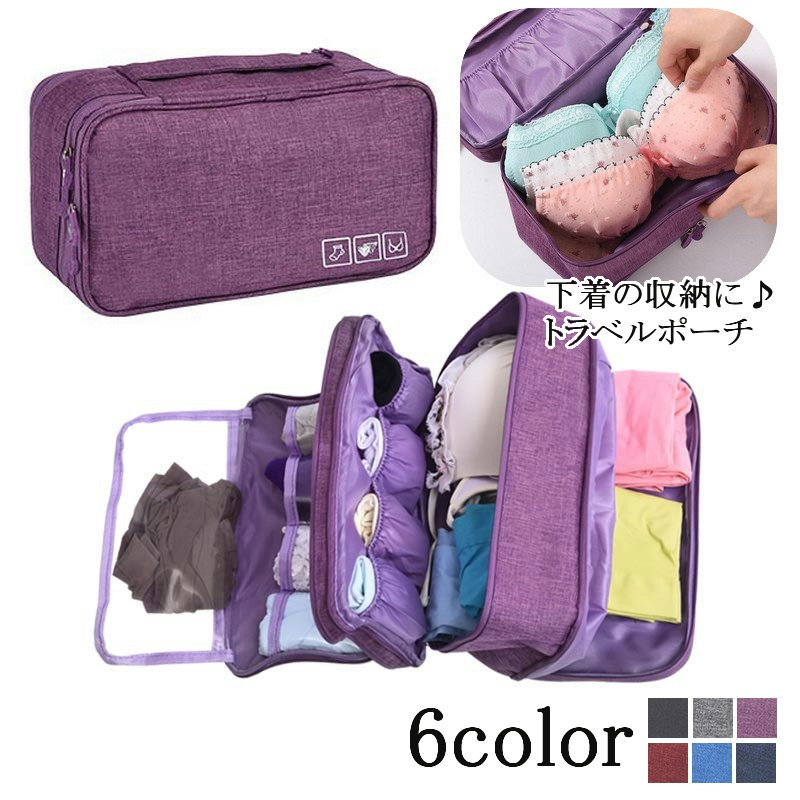 市場 送料無料 旅行用ポーチ 肌着 下着 旅行用品 小物収納 トラベルバッグ 収納ポーチ ランジェリーポーチ 下着収納 トラベルポーチ