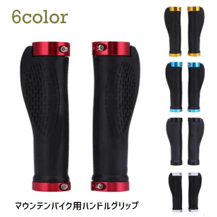 楽天市場】送料無料 自転車 ハンドグリップ カバー シリコン マウンテンバイク フラットハンドル用 おしゃれ カラフル レッド イエロー ブルー :  motto-motto