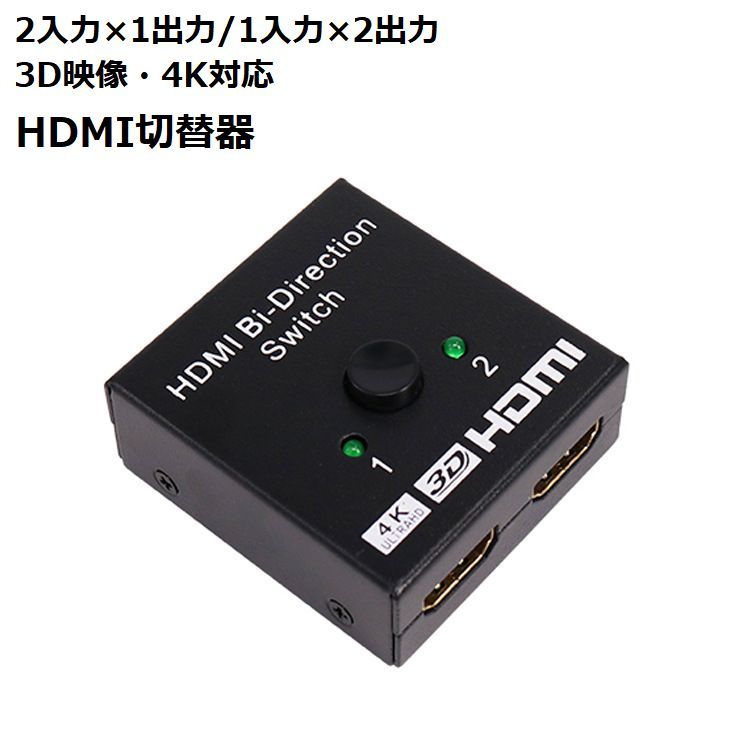 大量入荷 送料無料 HDMI 切替器 セレクター 分配器 3D 4K対応 切り替え 手動 2入力1出力 1入力2出力 パソコン テレビ ディスプレイ  TV リチウム モニター ゲーム機 電源不要 双方向 アダプター 切替機 ハブ スプリッター スイッチャー コネク qdtek.vn