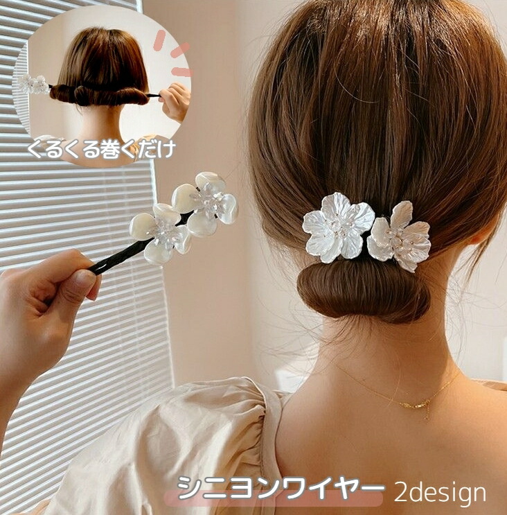 送料無料 シニヨンワイヤー ヘアワイヤー おだんごメーカー シニヨンメーカー ヘアアクセサリー レディース お団子 くるくる ビーズ フラワー お花 シェル風 上品 高級感 高見え スウェード調 簡単 アップスタイル ヘアアレンジ 髪飾り くるりんぱ ま