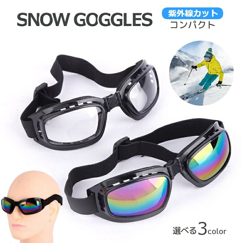 93円 爆安プライス 送料無料 ゴーグル スキー スノーボード ウィンタースポーツ レディース メンズ 大人 折り畳み可能 折りたたみ コンパクト 登山 雪山 サイクリング 自転車 防雪 防砂 ミラーレンズ ユニセックス スノボ 持ち運び クリア 透明 グ