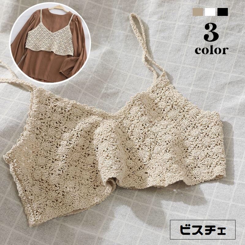 蔵 送料無料 ビスチェ ニット レディース トップス キャミソール 重ね着 レイヤード 透かし編み かぎ針編み風 プルオーバー 婦人服 着回し カジュアル 可愛い おしゃれ 外出 お出掛け 普段着 デイリー フリーサイズ