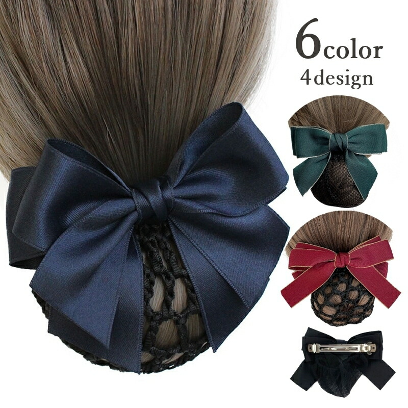 送料無料 バレッタ シニヨンネット付き シニヨンバレッタ ヘアアクセサリー レディース 髪留め おだんご ヘアアレンジ まとめ髪 女性 22新発 髪飾り 卒業式 ファッション小物 入学式 黒 ブラック 上品 2次会 パーティー オフィス 結婚式 シンプル リボン