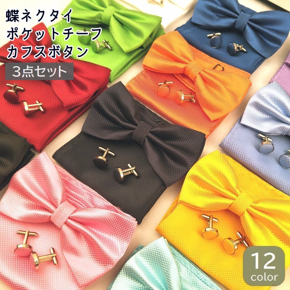 女性が喜ぶ 送料無料 蝶ネクタイ ポケットチーフ カフスボタン 3点セット メンズ 男性用 紳士用 フォーマル 無地 結婚式 披露宴 二次会 パーティー おしゃれ シンプル かっこいい スーツ用 ファッション小物 カラバリ豊富 ホワイト ブルー ネイビー レッド ピ
