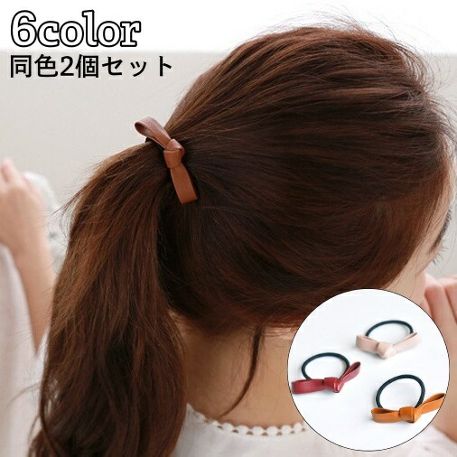 送料無料 ヘアゴム ヘアアクセサリー 2個セット フェイクレザー レザー調 女性 レディース ガールズ リボン 髪ゴム 送料無料 ヘアゴム ヘアアクセサリー 2個セット フェイクレザー レザー調 女性 レディース ガールズ リボン 髪ゴム