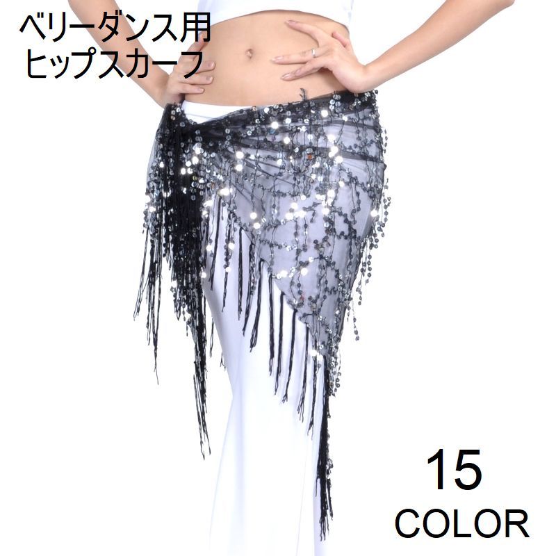楽天市場】送料無料 ヒップスカーフ ベリーダンス ダンス衣装