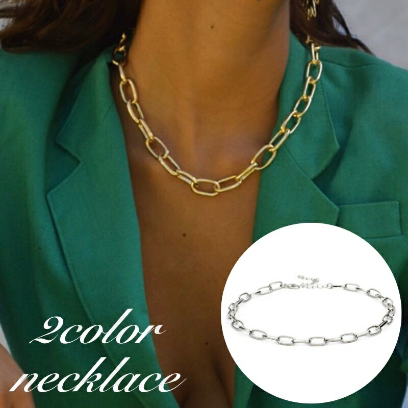 市場 送料無料 アクセサリー シンプル ネックレス 太め 粗め レディース チェーンのみ 女性 シルバーカラー ゴールドカラー