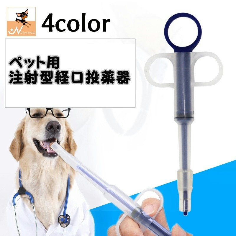 送料無料 ペット用 犬猫兼用 注射型 経口投薬器 シリンジ 注射型フィーダー ピルガン フィーダーシリンジ 介護用品 錠剤 液体 カプセル ミルク 栄養補給 薬用品 小動物 犬用品 イヌ用 いぬ用 猫用品 ネコ用 ねこ用 豪華