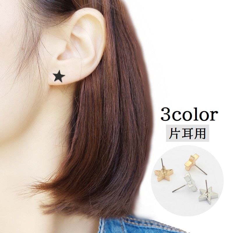 楽天市場】送料無料 スタッドピアス 片耳用 1個 星型 スターモチーフ
