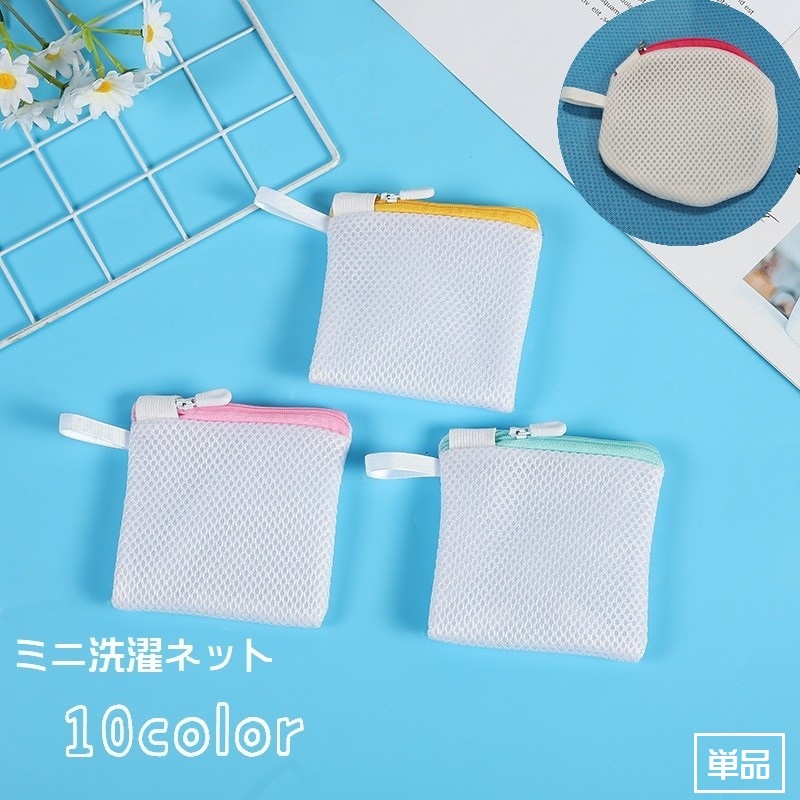【送料無料 洗濯ネット ランドリーネット ミニ 単品 洗濯用品 洗濯用ネット マスクの洗濯 四角形 丸型 小さめ 小物入れ メッシュ  ファスナー 型崩れ防止 小型 靴下 ハンカチ ヘアゴム 洗剤 下着 インナー マグネシウム粒 無地 単色 日用品 生活雑貨 ...