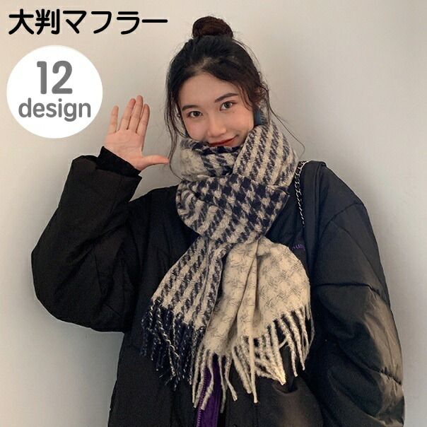 送料無料 マフラー ストール ショール レディース 女性 大判 大きめ ボリューム感 防寒具 寒さ対策 暖かい ぬくぬく チェック柄 格子柄 千鳥柄 カジュアル お洒落 大人可愛い お出かけ 普段使い 婦人用 秋 冬 ファッション小物 大特価