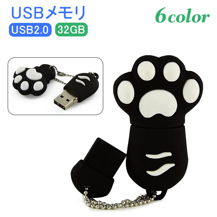 送料無料 Usbメモリ フラッシュメモリ キャップ式 Typea 猫 かわいい 肉球 32gb チェーン付き