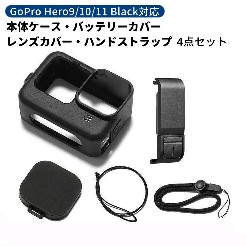 送料無料 GoPro用 シリコンケース バッテリーカバー レンズカバー ハンドストラップ 4点セット Hero9 10 11 Black 落下防止  傷防止 | motto-motto