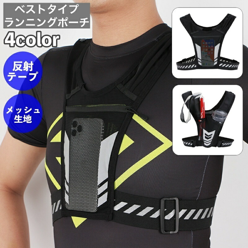 【楽天市場】送料無料 ランニングポーチ ランニングバッグ ボディバッグ ベストタイプ チェストバッグ メッシュ 通気性 反射テープ 収納
