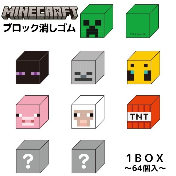 送料無料 ブロック消しゴム 64個入 マインクラフト Minecraft マイクラグッズ けしごむ 消しごむ for キャラクター クリーパー エンダーマン スケルトン ハチ ブタ ヒツジ TNT火薬|motto-motto