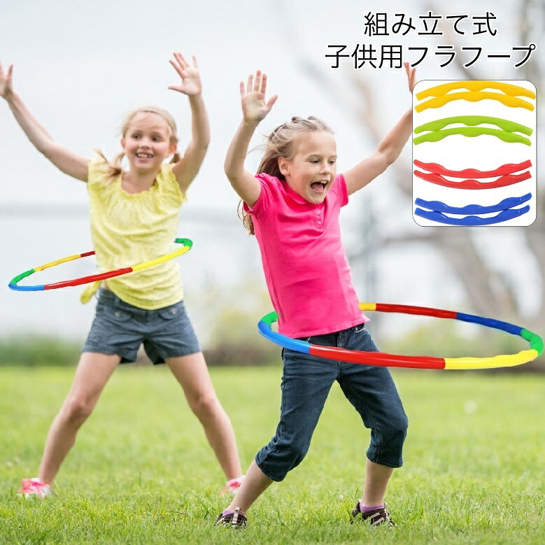楽天市場】送料無料 フラフープ 組立式 6本繋ぎ 65cm 子供用 キッズ