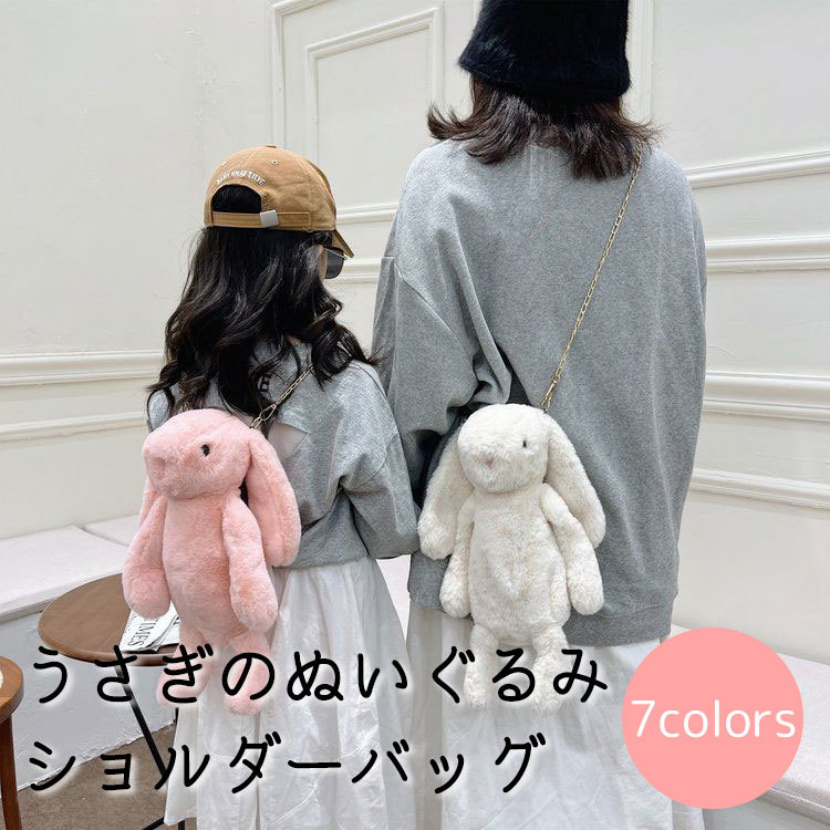 楽天市場】送料無料 うさぎのぬいぐるみショルダーバッグ