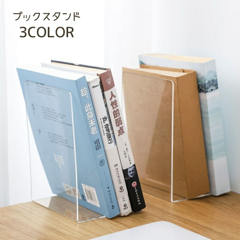 楽天市場】アクリル ブックエンド 透明 3mm W200xD110xH150 ブック