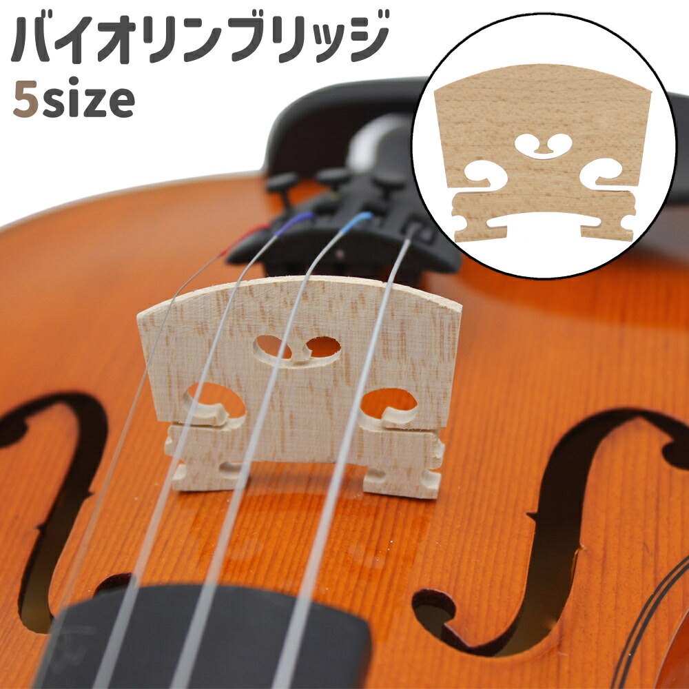 【送料無料】バイオリンメーカー製ブリッジ 9個セット　4/4 楽天市場】送料無料 バイオリンブリッジ バイオリン駒 弦楽器