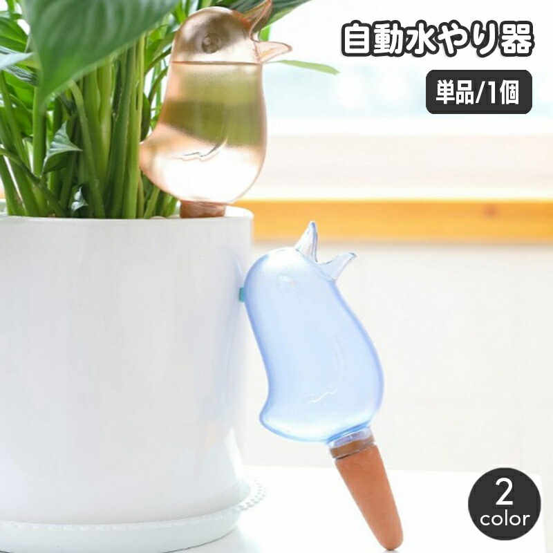 楽天市場】送料無料 自動水やり器 自動給水器 単品 1個 ガーデニング