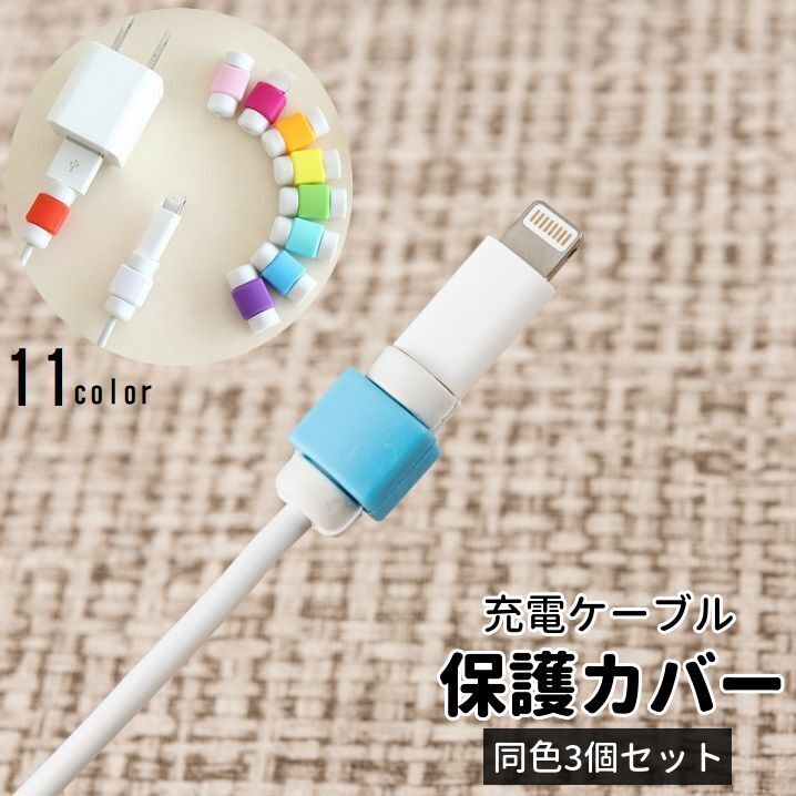【楽天市場】送料無料 ケーブル保護カバー 同色3個セット 充電 …