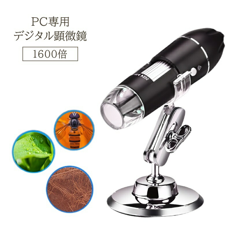 楽天市場】送料無料 デジタル顕微鏡 1600倍 PC パソコン 顕微鏡