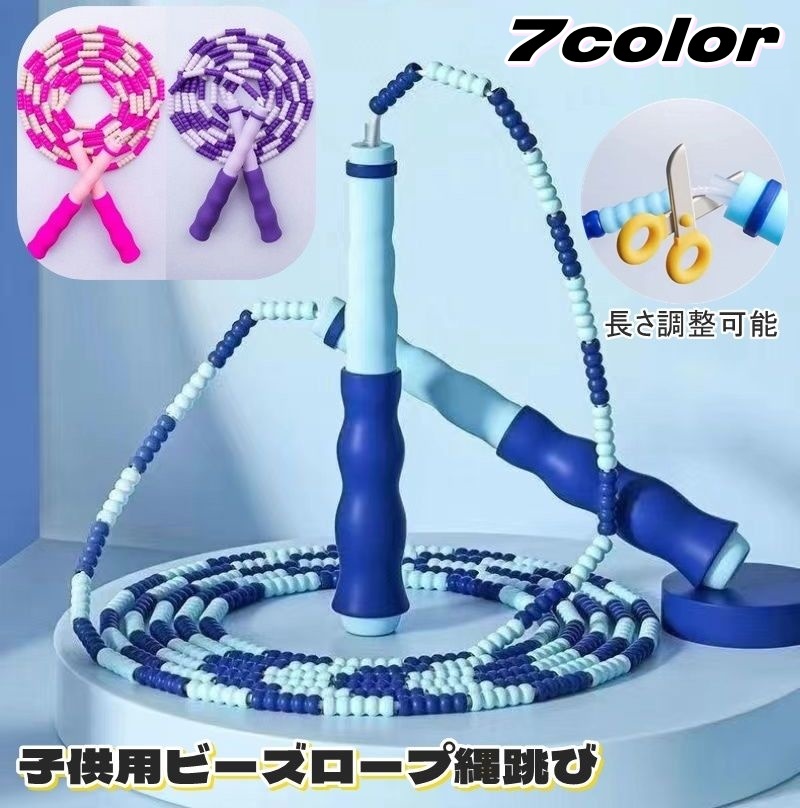 縄跳び ビーズロープ 子供用 なわとび ねじれ防止 初心者向け 2個セット 縄跳び ビーズロープ 子供用 なわとび ねじれ防止 初心者向け 2