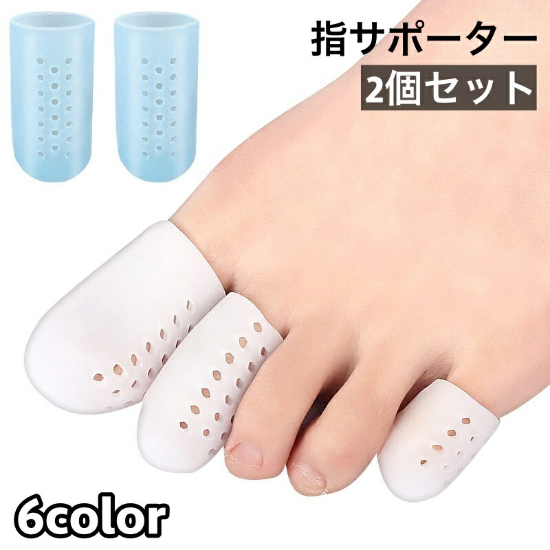 楽天市場】【動画あり】2個 摩擦防止 足痛み予防 足指保護 足指サック
